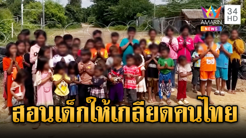 ไร้ยางอาย! เกณฑ์เด็กพนมมือร้องไห้ไทยรังแก