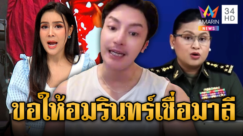 ดาราโนเนมเขมร ขอให้อมรินทร์ทีวีเชื่อ มาลี โสเจียตา นั่นคือของจริง