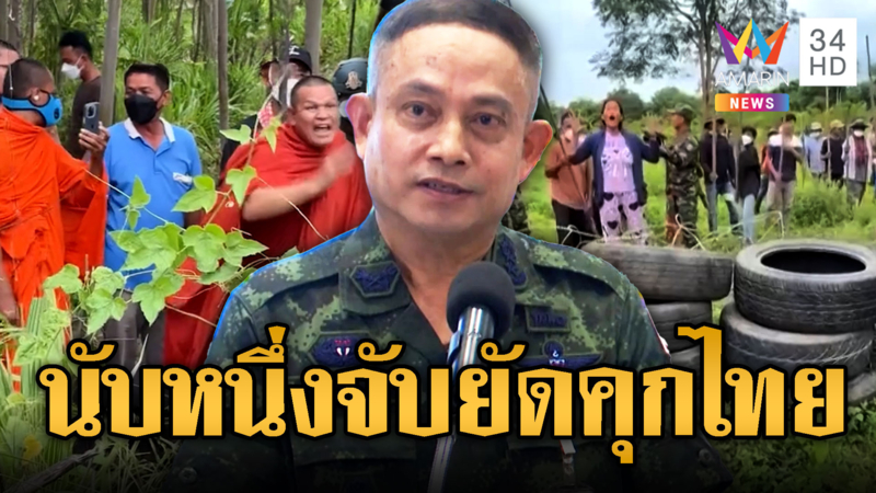 กองทัพภาคที่ 1 ประนามเขมร รอบนี้จับยัดคุกไทย