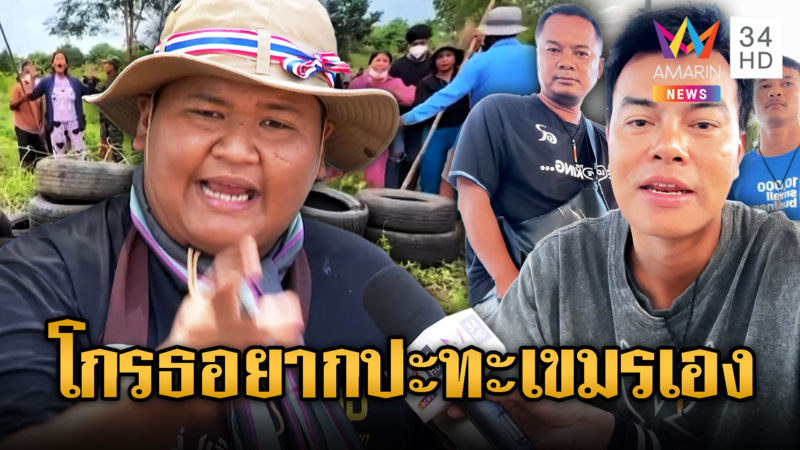 ชาวบ้านลั่น หากจัดการคนไม่ติดคุก เขมรมันตายแน่