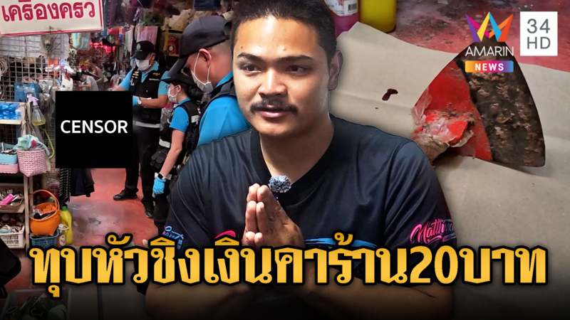 สังหารโหด ทุบหัวชิงเงินเจ๊หน่อง ดับคาร้าน 20 บาท