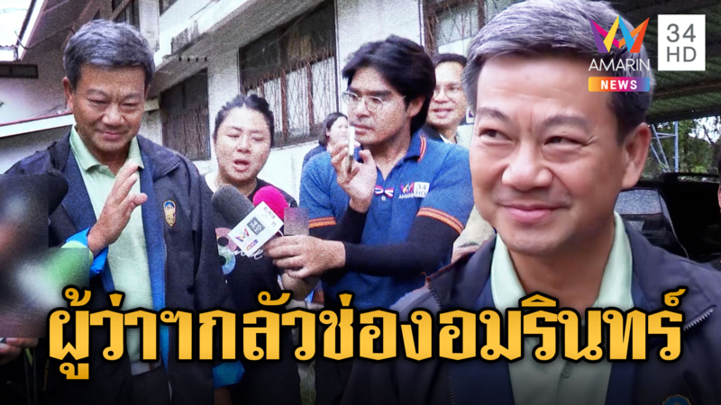 ผู้ว่าฯสระแก้ว ปัดตอบสื่อ ผวาช่องอมรินทร์ทีวี
