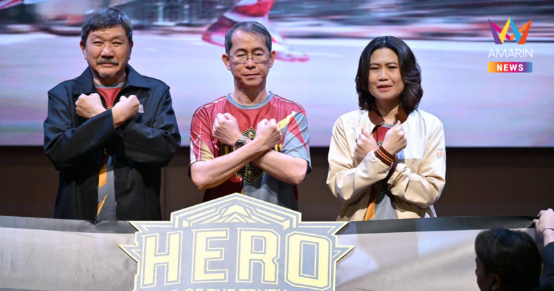 ป.ป.ช. ชวนคนไทยร่วม “GOOD GUY RUN 2025” วิ่งเพื่อซื่อสัตย์ สร้างสังคมไทยโปร่งใส