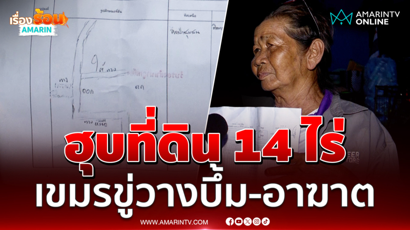 ชาวหนองหญ้าแก้วสุดช้ำ เขมรฮุบที่ดิน 14 ไร่เข้ามาคือตาย