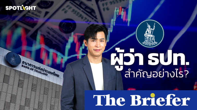 ผู้ว่าการธนาคารแห่งประเทศไทยสำคัญอย่างไร ?