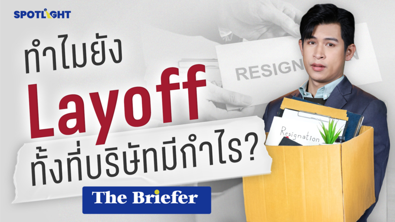 ทำไมยัง Layoff ทั้งที่บริษัทมีกำไร?