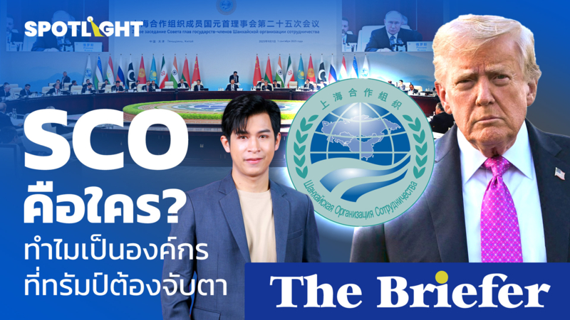SCO คือใคร? ทำไมเป็นองค์กรที่ทรัมป์ต้องจับตา 