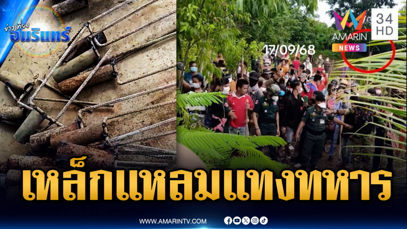 เปิดหลักฐานเขมรเหิมหนัก! เตรียมเหล็กแหลมหวังแทงเจ้าหน้าที่ไทย