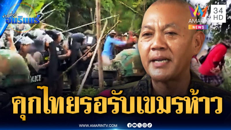 ตร.ยันชัดถ้าเขมรป่วนในดินแดนไทยอีก จับดำเนินคดีทั้งหมด