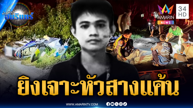 แค้นจ่อยิงหัวน้องเมียเสียชีวิต โยงปมขัดแย้งครอบครัว