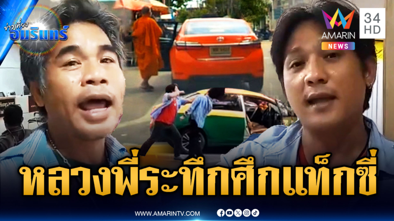 ศึกแท็กซี่เดือด! แย่งผู้โดยสารต่อยกันนัว