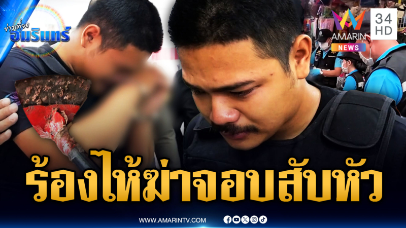 คุมคัวมือฆ่าทำแผน จอบสับหัวแม่ค้าดับ ร้องไห้สำนึกผิด
