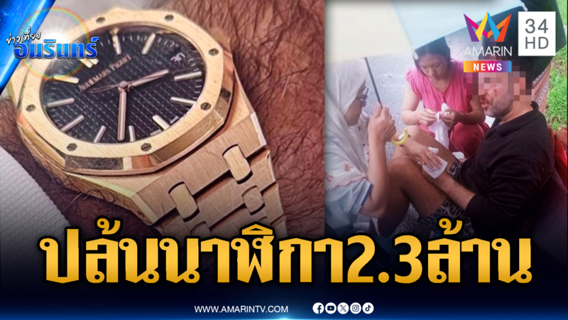 รวบแก๊งโจรอังกฤษ ขับรถพุ่งชน ชิงนาฬิกา 2.3 ล้าน