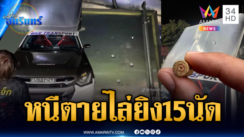 เก๋งโหดไล่ยิง 15 นัด รถส่งพัสดุรูพรุนทั่วคัน
