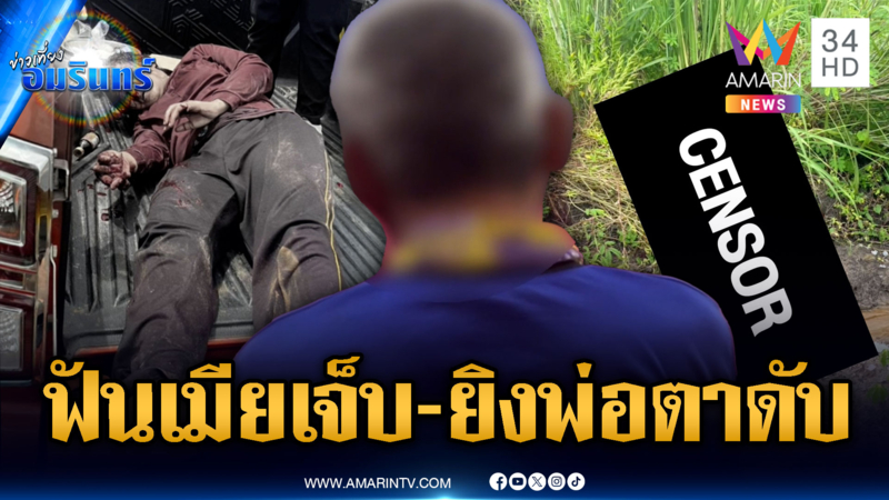 ผัวหึงโหด ฟันเมีย-ญาติสาหัส รัวยิงพ่อตาเสียชีวิต