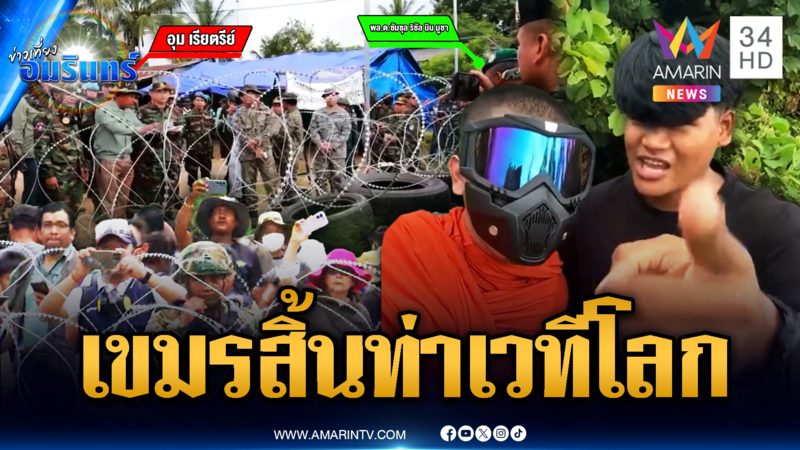 เขมรระดมมวลชนไม่หยุด ชวนทะเลาะหวังฟ้องโลก แต่ ผช.ทูตตอกหน้าเต็มๆ