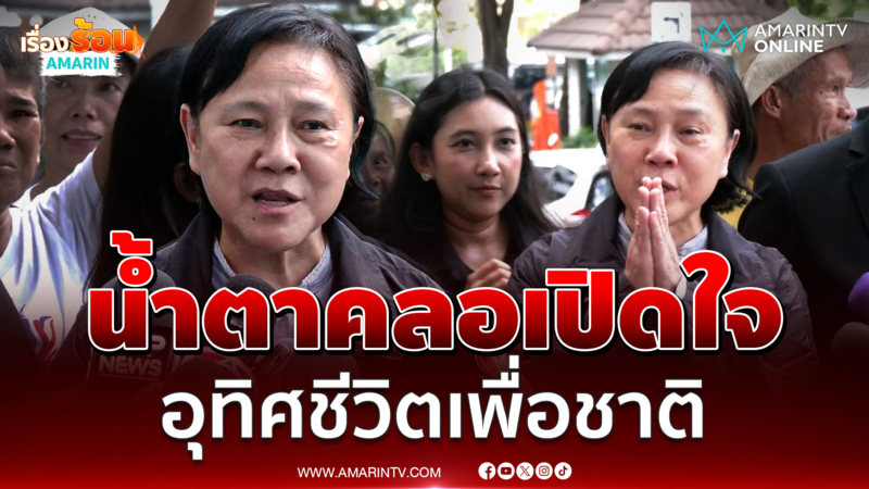 เจ๊ปอง น้ำตาคลอเปิดใจ จากนี้อุทิศชีวิตเพื่อชาติ