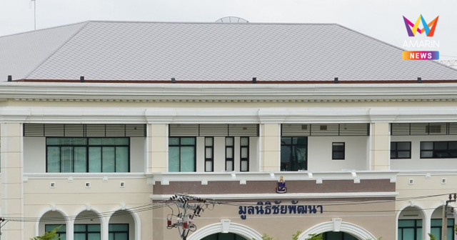 มูลนิธิชัยพัฒนา พลังแห่งการพัฒนาเพื่อประชาชน
