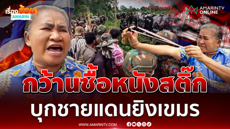 "ป้าอยุธยา" เดือด เตรียม "หนังสติ๊ก" บุกชายแดนยิงเขมร