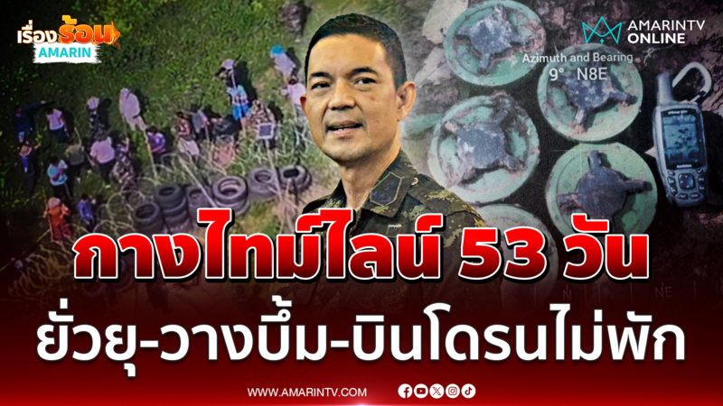 ทบ.ไล่ไทม์ไลน์ 53 วันพบเขมรยั่วยุ-วางระเบิด-บินโดรนไม่พัก