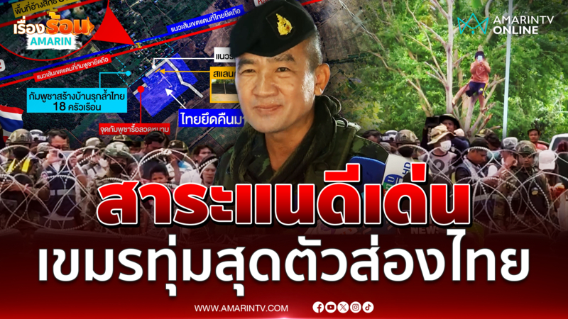 เขมรทุ่มสุดตัวส่องไทย ขณะ ทบ.พาสื่อลงพื้นปะทะบ้านหนองหญ้าแก้ว