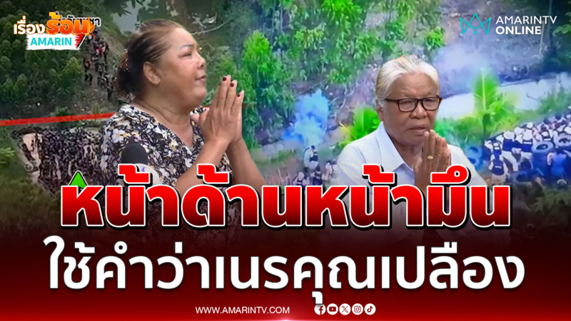 แฉเขมรหน้าด้านหน้ามึน ใช้คำว่าเนรคุณยังสิ้นเปลือง