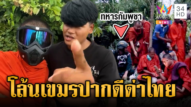 โล้นเขมรแหกวัด สวมหน้ากากกันแก๊สน้ำตา-ปากดีด่าไทยโจร