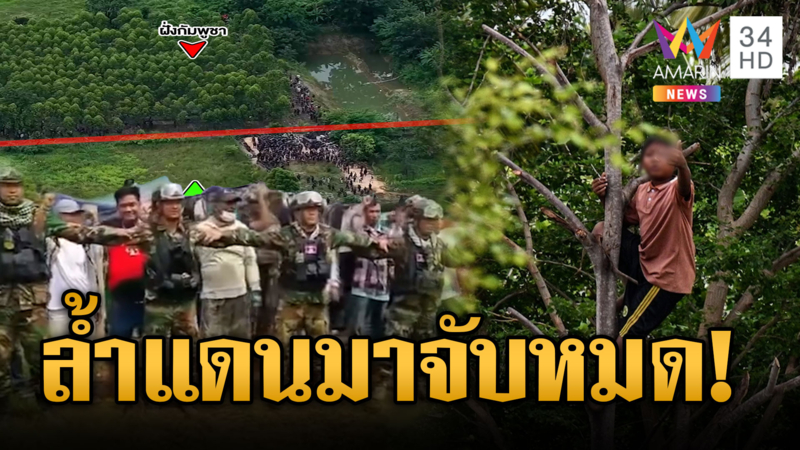 เขมรทุ่มสุดตัวส่องไทยสาระแนทุกเรื่อง ไทยใช้ กม. เด็ดขาดล้ำมาจับหมด