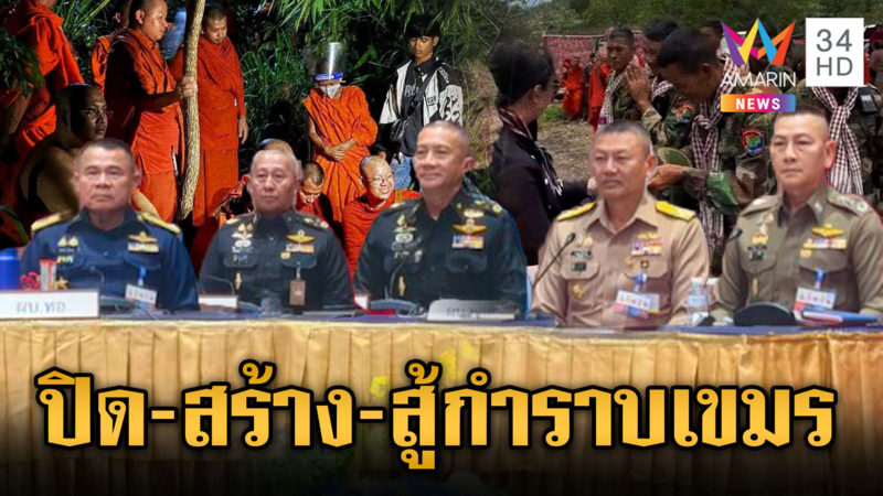 ผบ.เหล่าทัพไทยเด็ดขาด เห็นชอบปิดด่านยาว จนกว่าเขมรจะไม่เป็นภัยคุกคาม