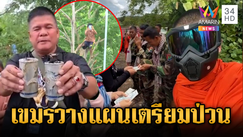 เขมรเตรียมตัวป่วนแรง! แจกหน้ากากให้พระ-เด็ก-สตรี แนวหน้า
