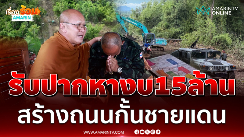 พระสิ้นคิด รับปาก รอง มทภ. 2 หางบ 15 ล้านบาท สร้างถนนกั้นเขมร