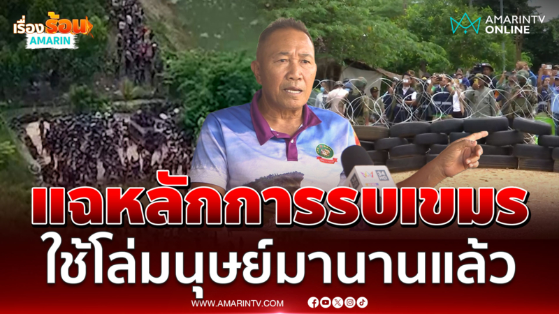 อดีตทหารพราน เผยหลักการรบเขมร ใช้โล่มนุษย์มานานแล้ว
