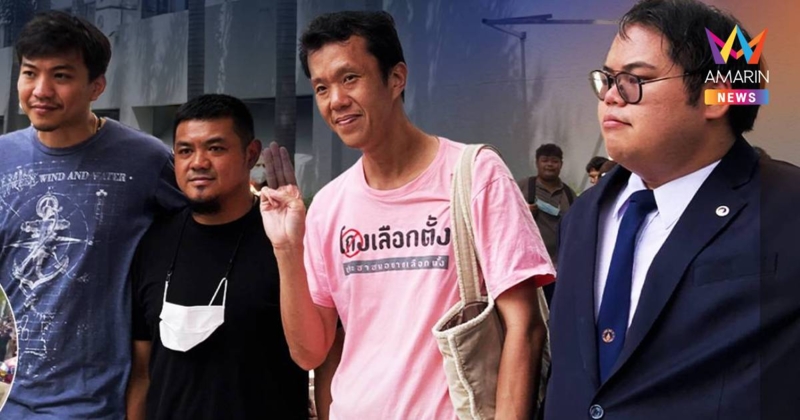 ศาลฎีกายกคำร้องขอประกันครั้งที่2สุรนาถ-บุญเกื้อหนุน-ภาคินจำเลยคดีม.110