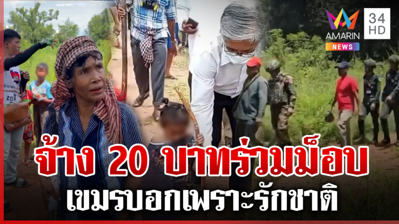 ทหารเขมรซุกหลังผ้าถุง แฉจ่าย 20 บาทเกณฑ์กลุ่มเปราะบางร่วมม็อบป่วนไทย 