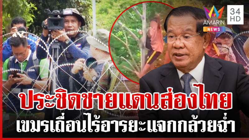 เขมรรับบทลิง! ปีนต้นไม้ส่องไทย สื่อฯ รับใช้ตระกูลฮุนเอาด้วย