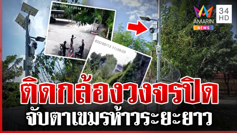กองทัพไทยตั้งเสา CCTV ชายแดนคลองลึก เพิ่มความมั่นคง-จับตาเขมรระยะยาว
