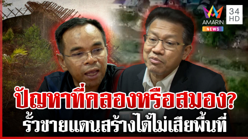 ทัวร์ถล่ม! กั้นรั้วชายแดนชะงักเพราะห่วงเสียคลอง นักกฎหมายซัดทำได้