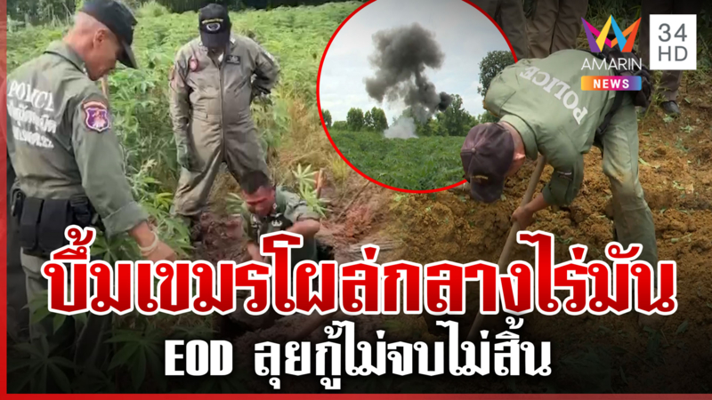 โผล่อีก! หัวจรวดเขมร EOD ลุยกู้ 4 จังหวัดเจอหลุมต้องสงสัยให้รีบแจ้ง
