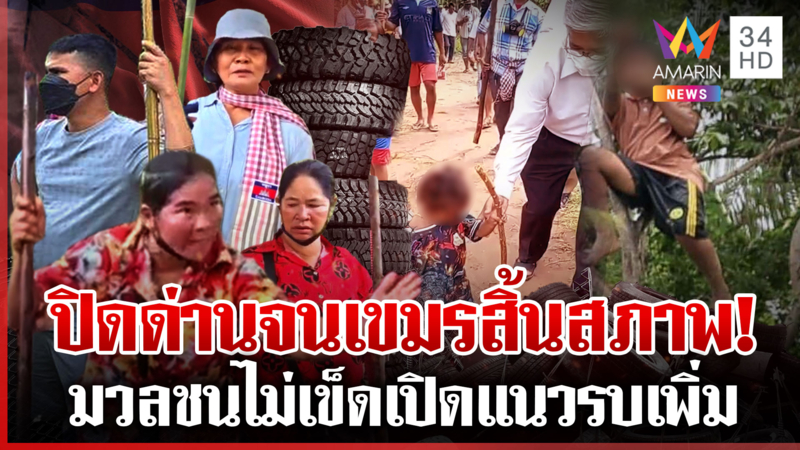 ทัพไทยเห็นพ้องปิดด่าน! เขมรเหิมอีกขนเด็กแนวหน้า เปิดแนวรบบึงตะกวน