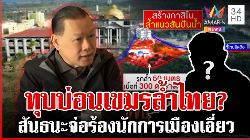 บุกฐานชำรากพิสูจน์บ่อนเขมรล้ำ ไทยจ่อทุบทิ้ง? สันธนะแฉนักการเมืองเอี่ยว