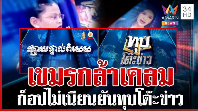 เขมรขี้เคลม! รายการข่าวยังก็อป เทียบชัด Interlude ทุบโต๊ะข่าว