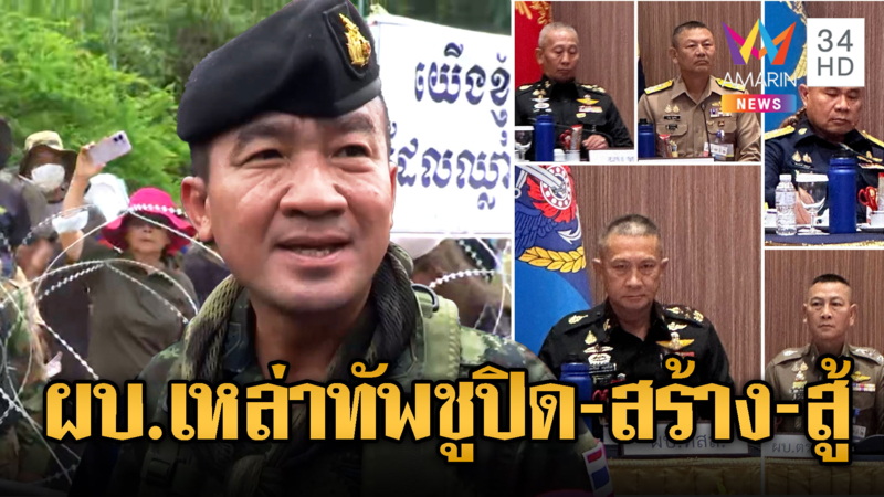 กองทัพบกพาสื่อลงพื้นที่หนองหญ้าแก้ว ผบ.เหล่าทัพชู ปิด สร้าง สู้