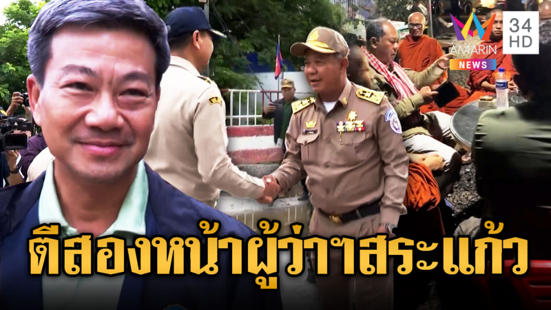 ผู้ว่าฯบันเตียเมียนเจยตีสองหน้า วันก่อนจับมือ วันนี้ป่วนไทย