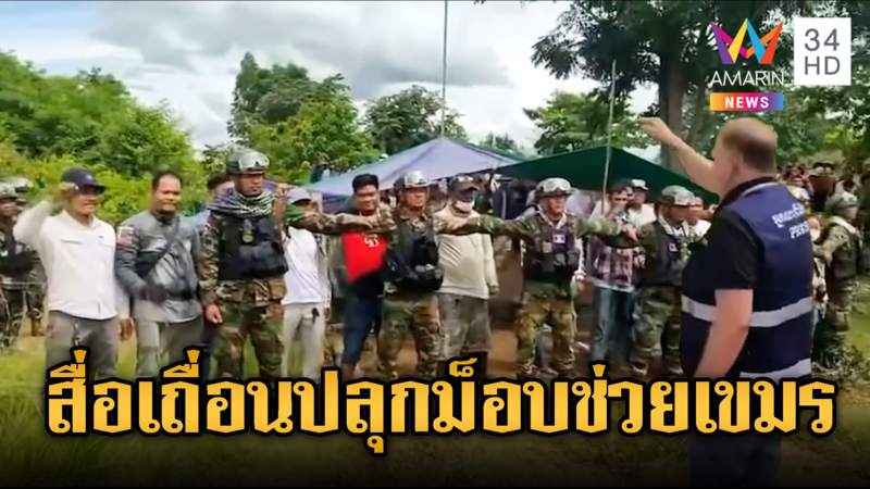 เขมรการละคร พาสื่อนอกทำข่าวร้องหาสันติภาพ