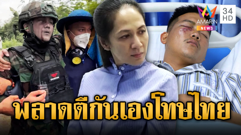มารยาเขมร! ตัวร้ายแสร้งเป็นเหยื่อ