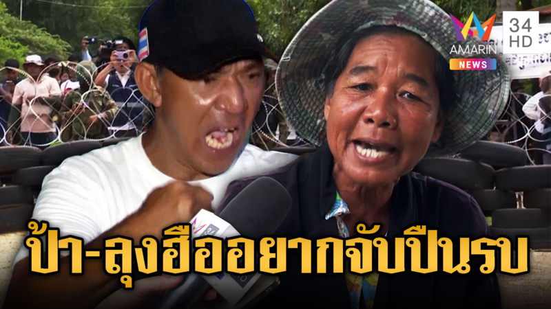 คนไทยเหลืออด แผ่นดินไทยไม่ใช่ของเขมร ยิงให้จบๆ