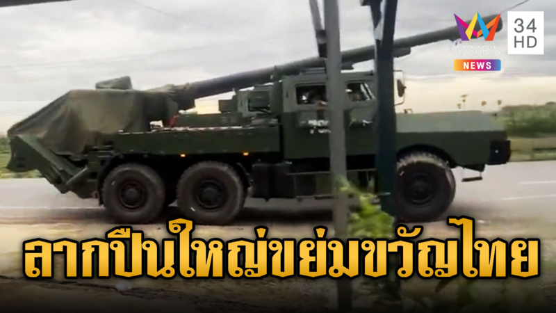 ย่องเสริมทัพ! เขมรอาวุธครบพร้อมรบไทย