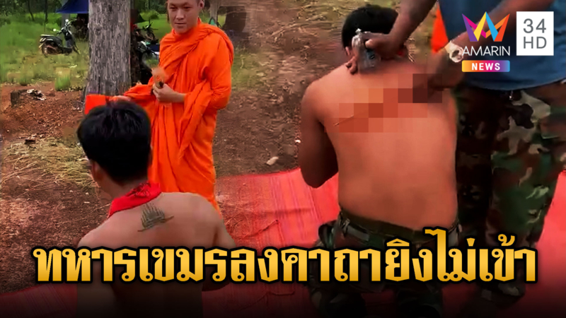 เขมรลงคาถาฟัน-ยิงไม่เข้า