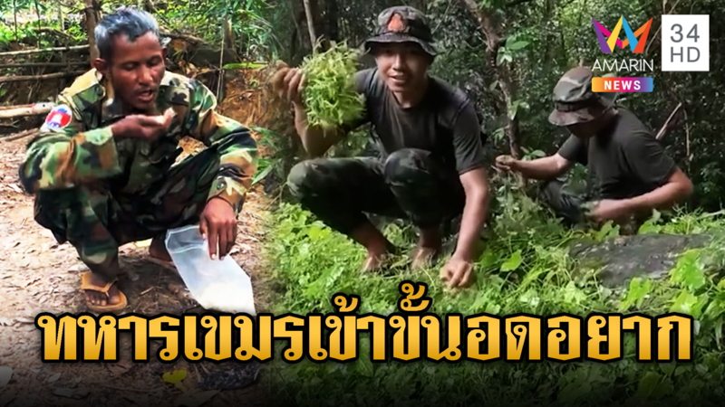 ทหารขเเมร์อดอยากไร้เสบียงสนับสนุน