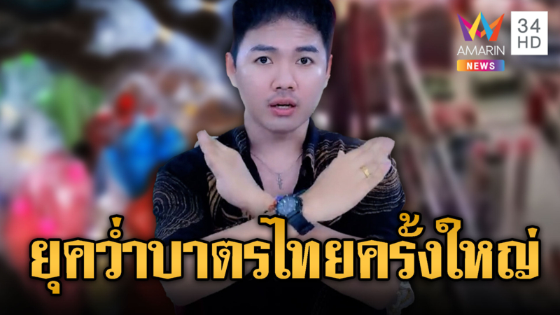 อินฟลูฯเขมรปลุกระดมคว่ำบาตรสินค้าไทย